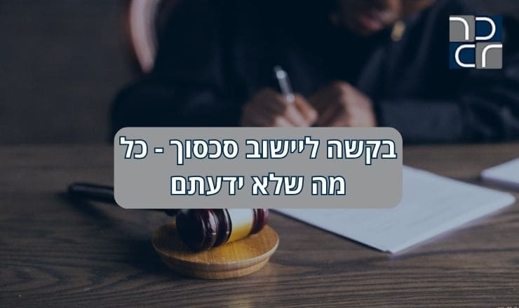 בקשה ליישוב סכסוך כל מה שלא ידעתם