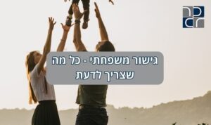 גישור משפחתי כל מה שצריך לדעת