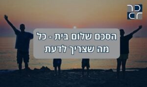 הסכם שלום בית כל מה שצריך לדעת