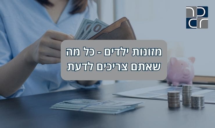 מזונות ילדים כל מה שאתם צריכים לדעת