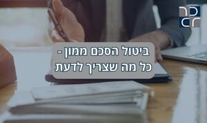 ביטול הסכם ממון כל מה שצריך לדעת- עורך דין ומגשר כרמי רונן