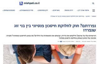 כתבה שלי באתר 'משפטי' על חוק לחלוקת חיסכון פנסיוני בין בני זוג שנפרדו